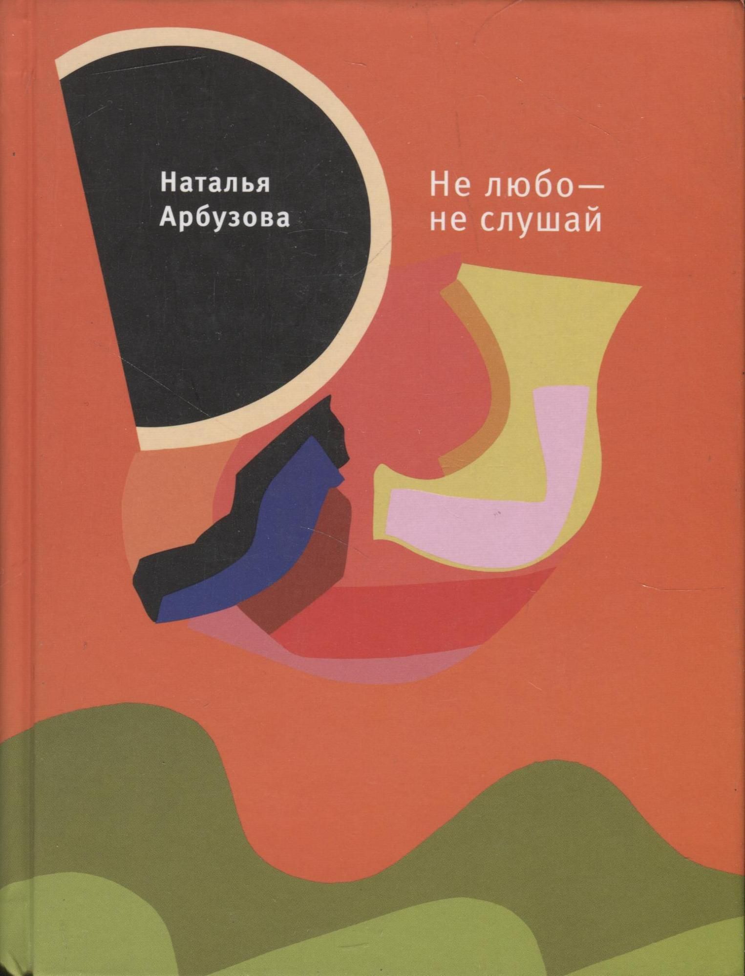 Слушать повести. Слушай слушай книга. Не любо не слушай книга. Наталья Арбузова писатель. Книга 