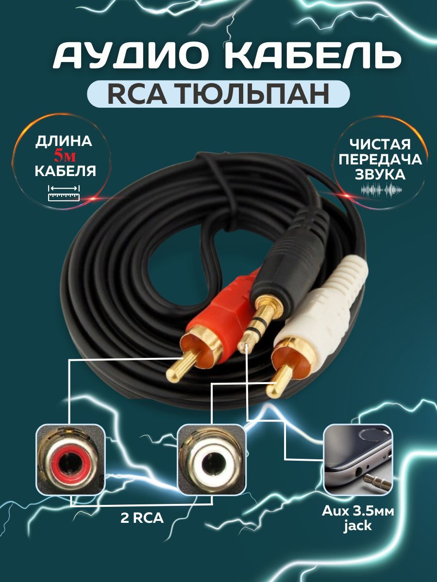 Аудиокабель3.5мм/RCA,5м,черный