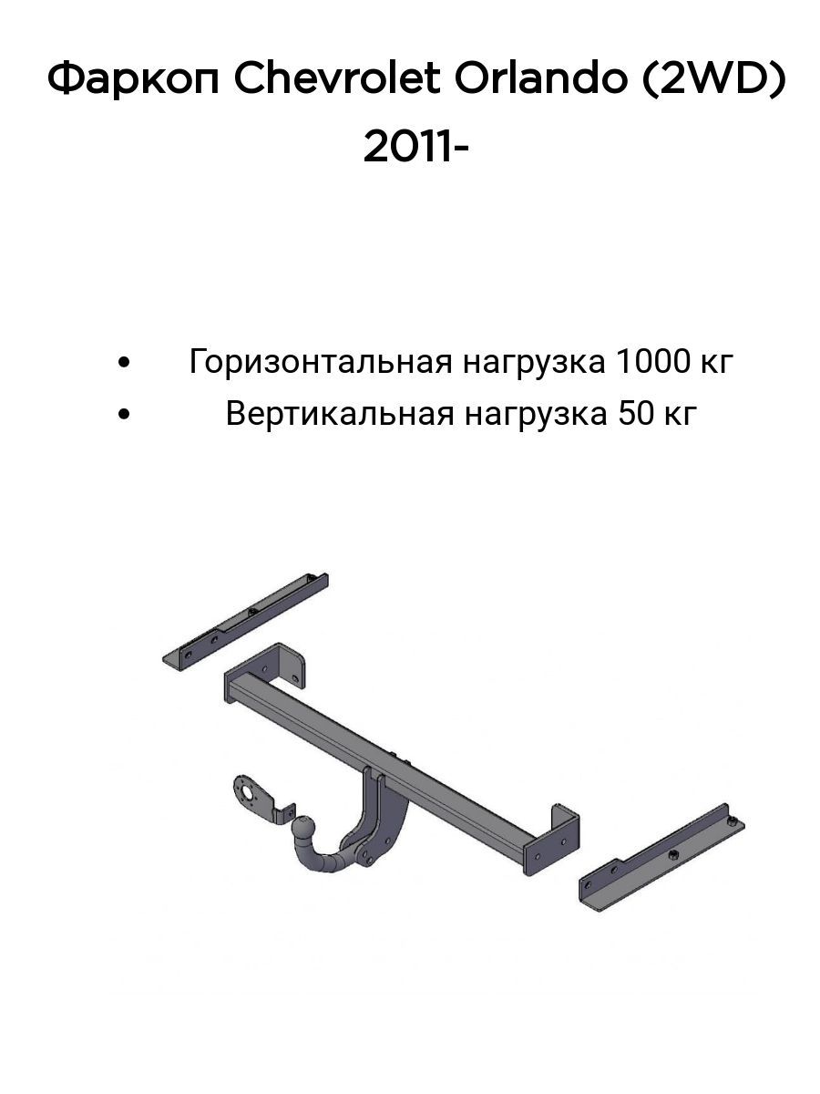 Фаркоп Шевроле Орландо – купить в интернет-магазине OZON по низкой цене