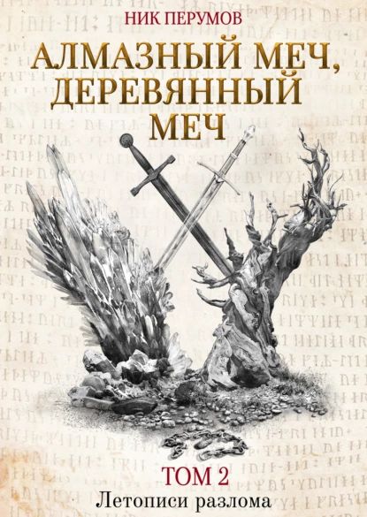 Алмазный Меч, Деревянный Меч. Том 2 | Перумов Ник Данилович | Электронная книга