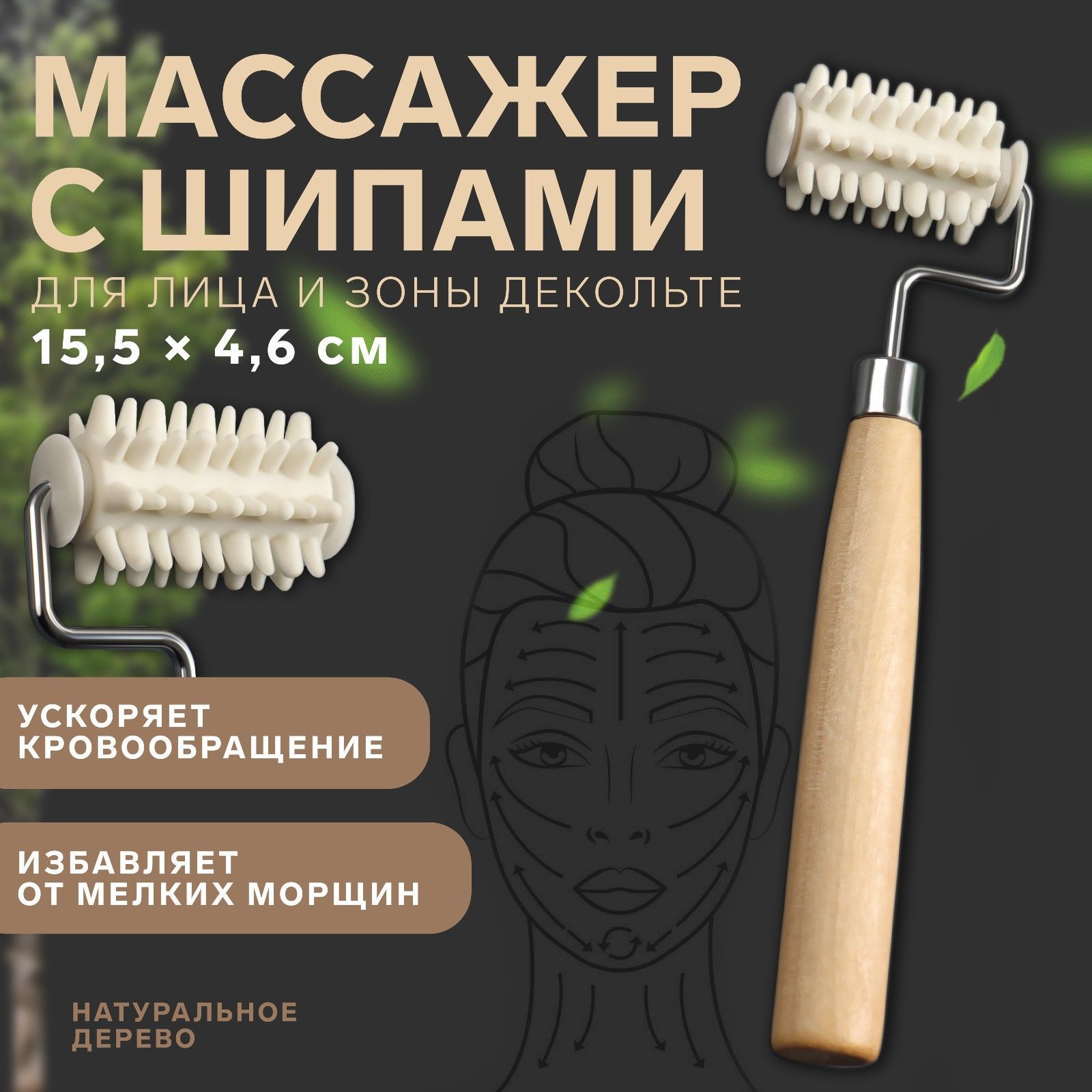 Массажёр для лица и зоны декольте, с шипами, 15,5 * 4,6 см, цвет бежевый