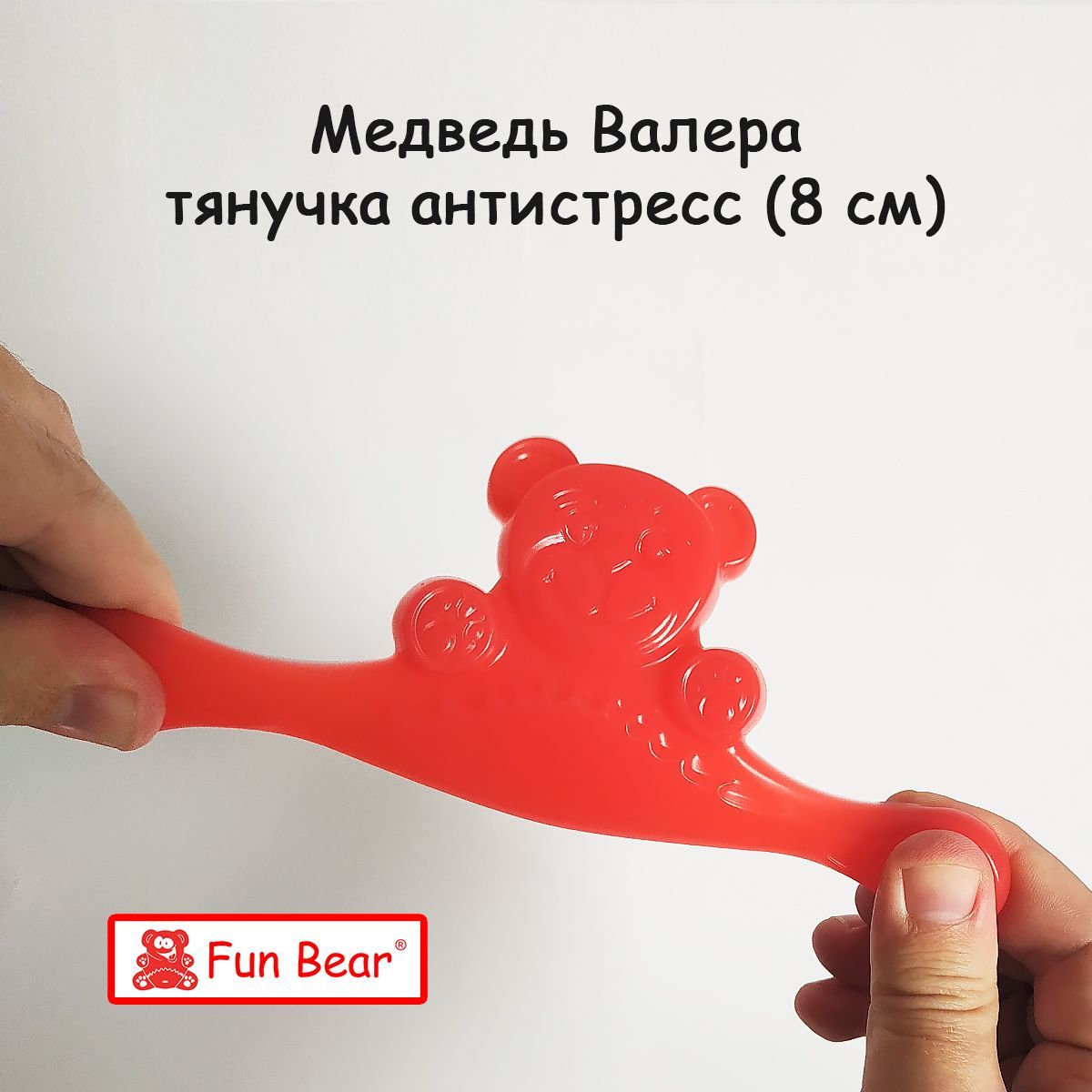 Игрушка тянучка антистресс Медведь Валера силиконовый 8 см Fun Bear -  купить с доставкой по выгодным ценам в интернет-магазине OZON (327479926)