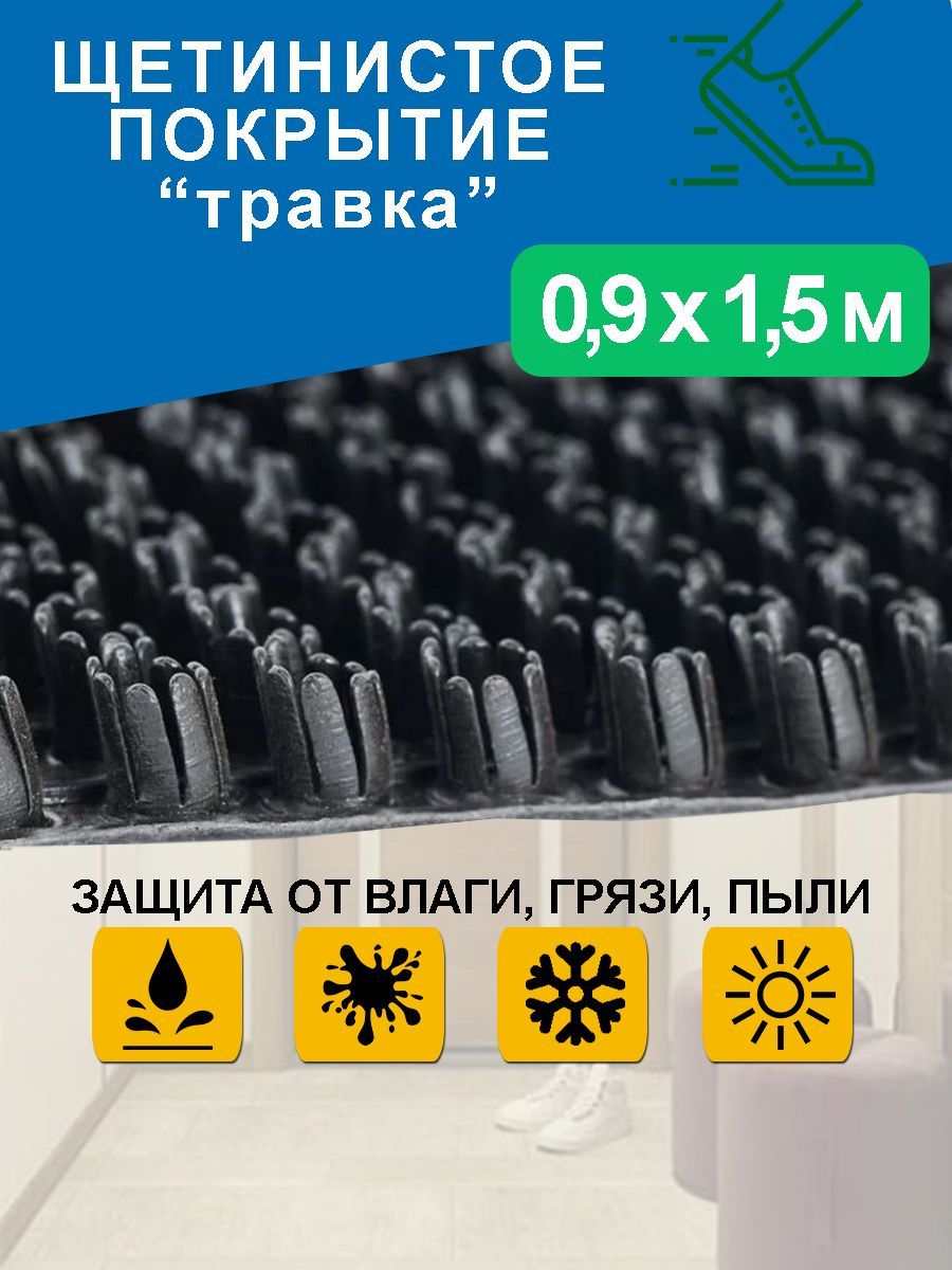 Коврик придверный 90х150 см/ грязезащитное щетинистое покрытие "Травка"/ садовая дорожка/ черный 0,9*1,5 м