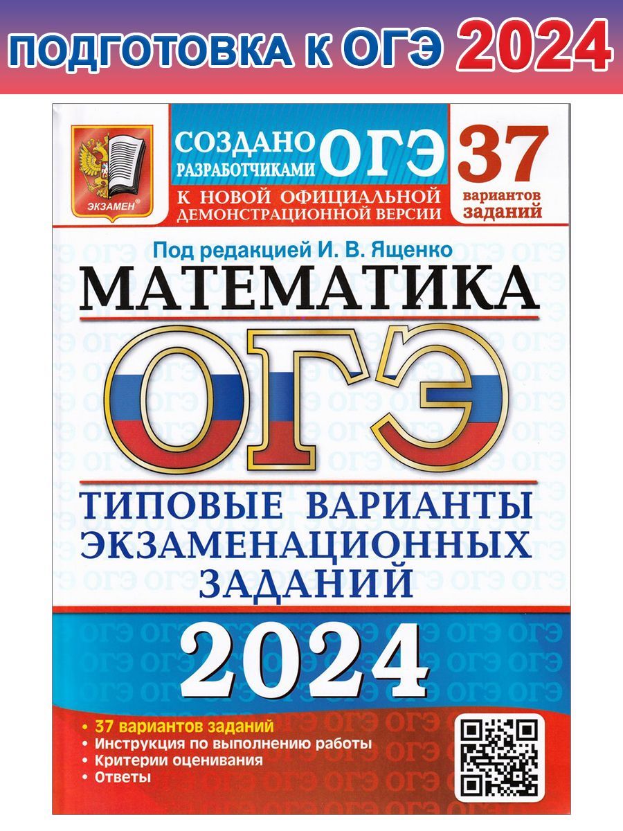 ОГЭ-2024. Математика. 37 вариантов. Типовые варианты экзаменационных  заданий от разработчиков ОГЭ | Высоцкий Иван Ростиславович, Ященко Иван ...