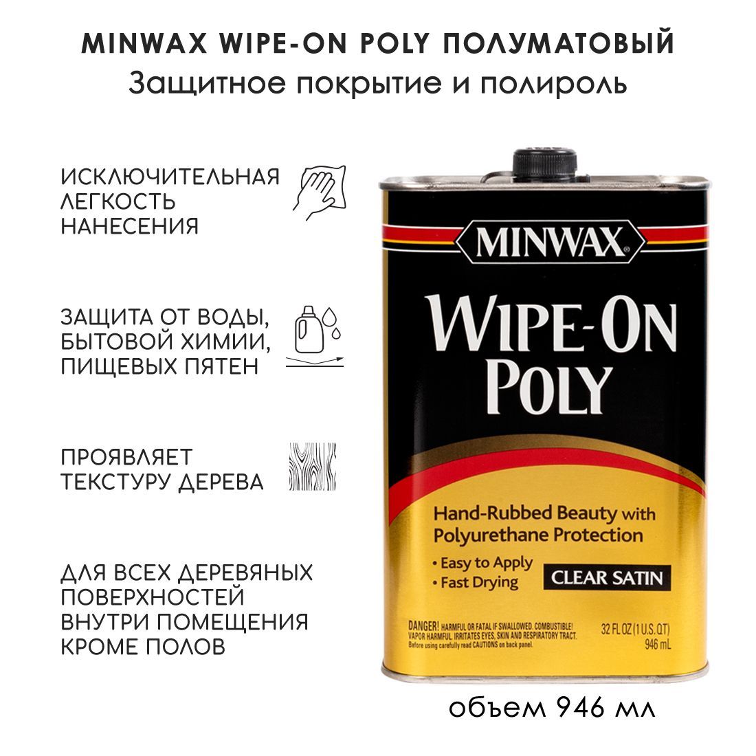 Защитное покрытие Minwax Wipe-On Poly Полуматовый 946 мл