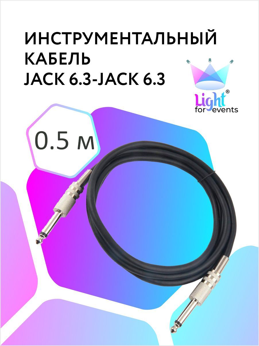 ИнструментальныйкабельJack-Jack6.3моно,0.5м(длягитары,усилителя,педалборда,звуковойкарты)