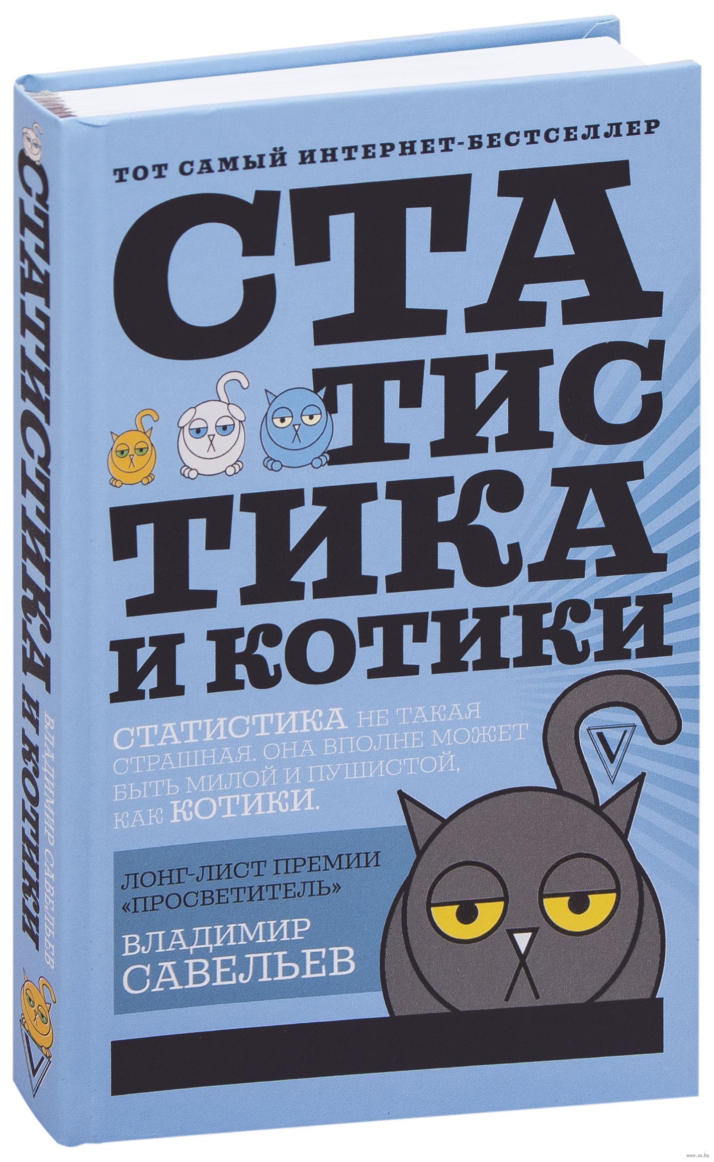Савельев владимир статистика и котики