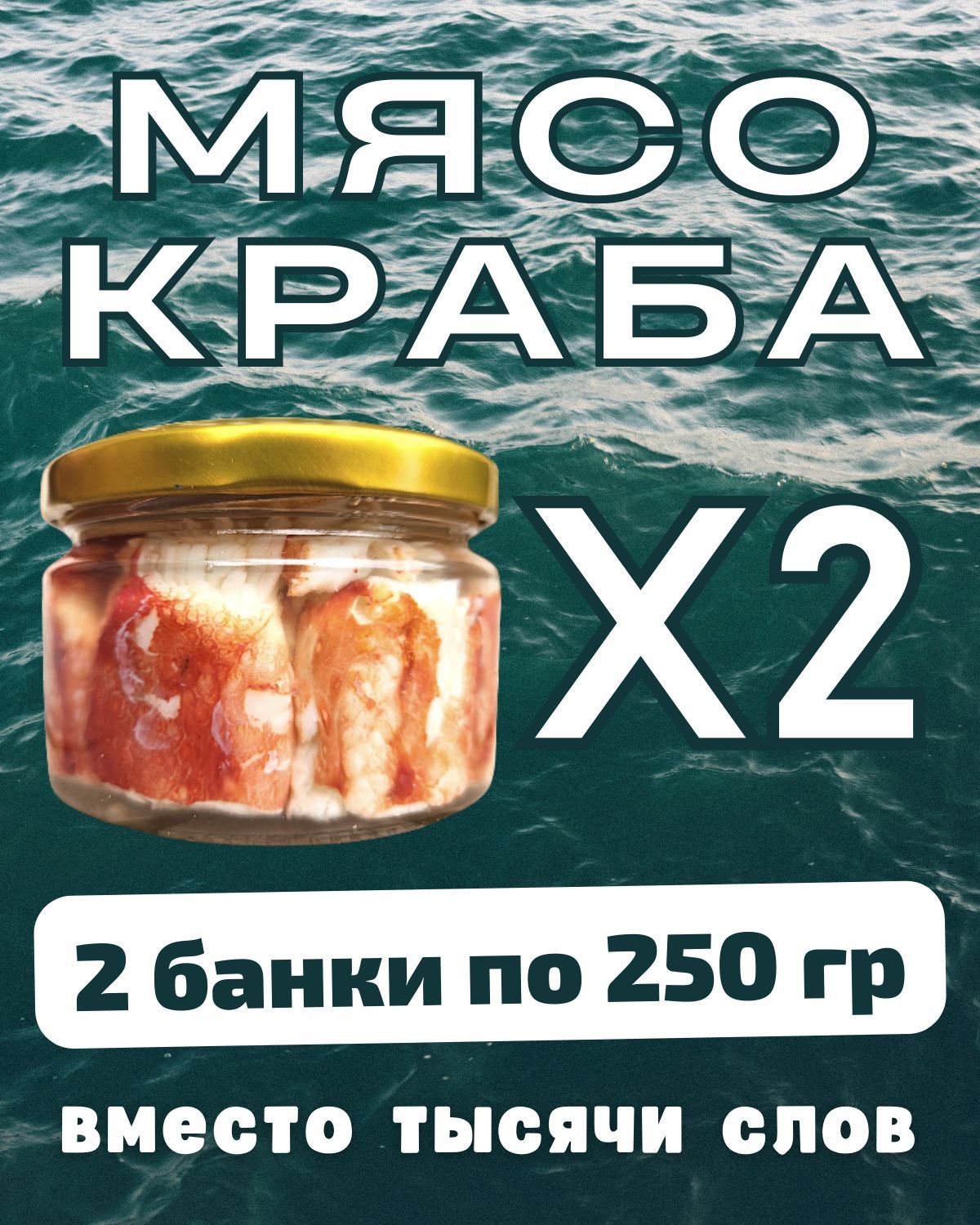 Мясо краба натуральное фалангами в стекле / 2 шт по 250 гр - купить с  доставкой по выгодным ценам в интернет-магазине OZON (1209695967)