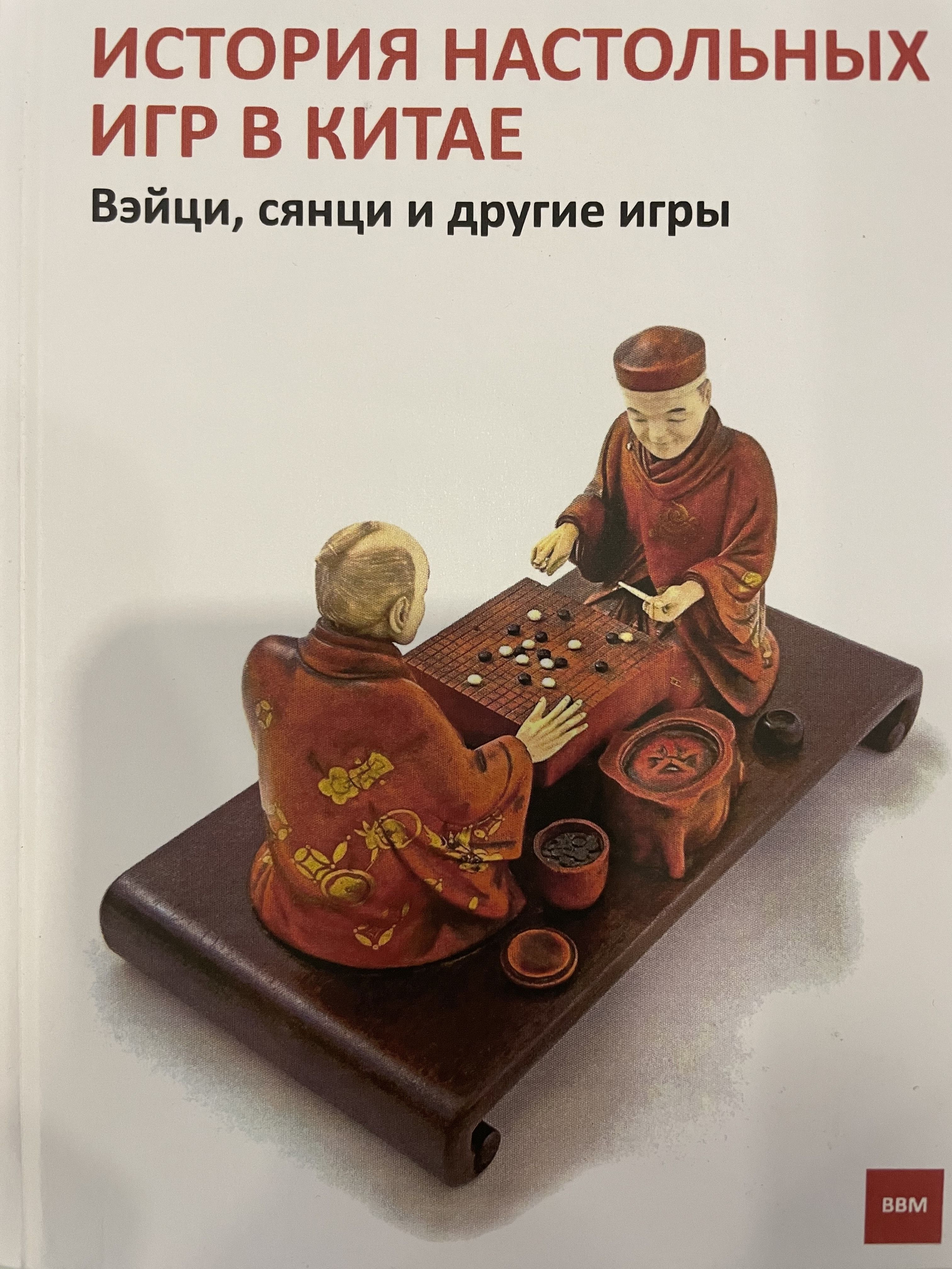 Книга по игре Го и сянци 