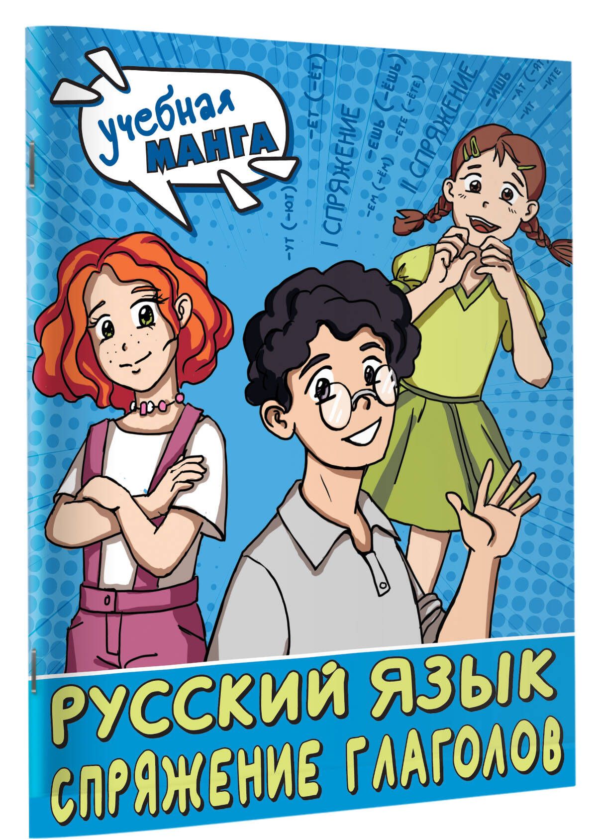 Учебная манга. Русский язык. Спряжение глаголов | Анашина Наталья  Владимировна - купить с доставкой по выгодным ценам в интернет-магазине  OZON (1210548940)