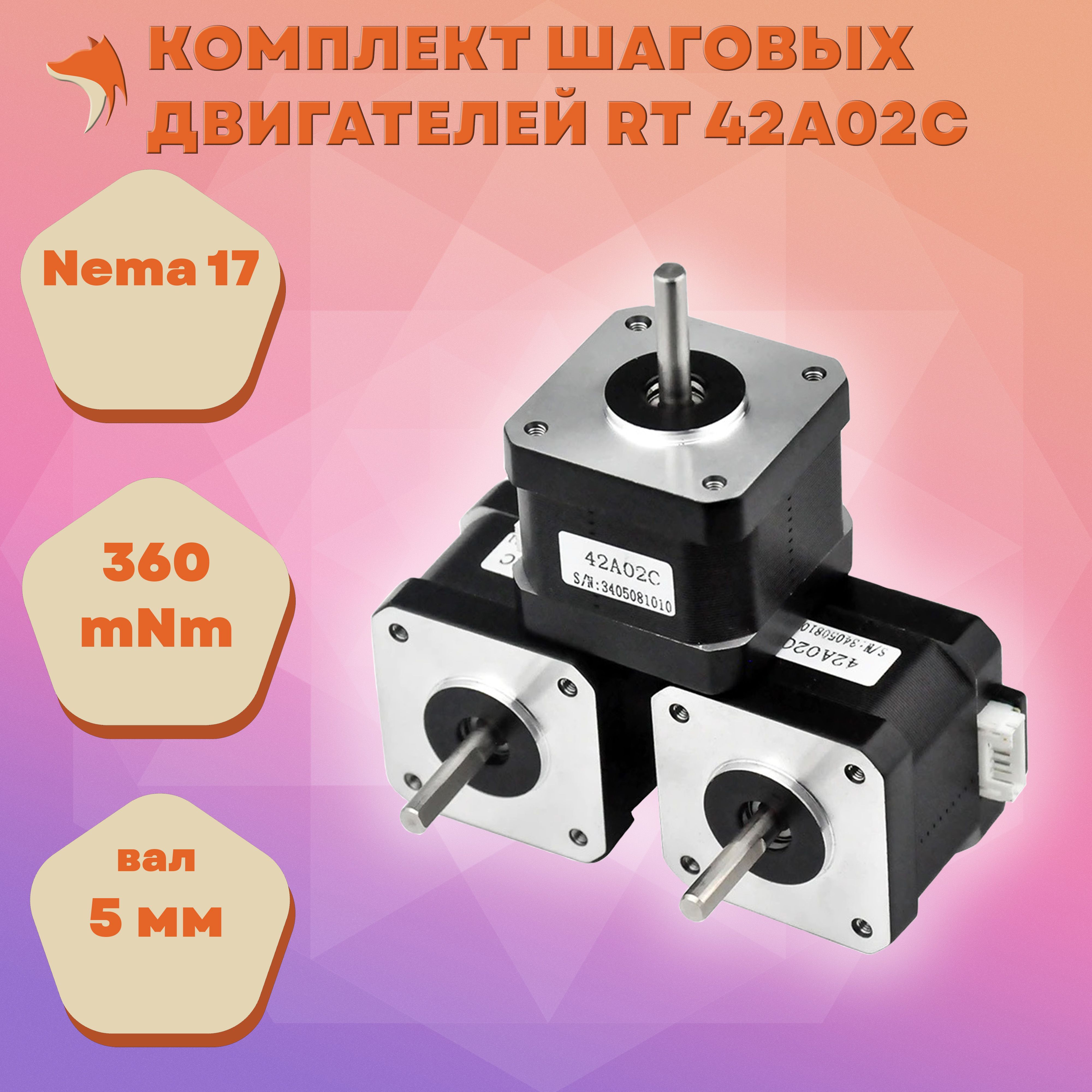 КомплектшаговыхдвигателейRT42A02C,Nema17,360mNm,Shaft5,ТипВ(3шт.)