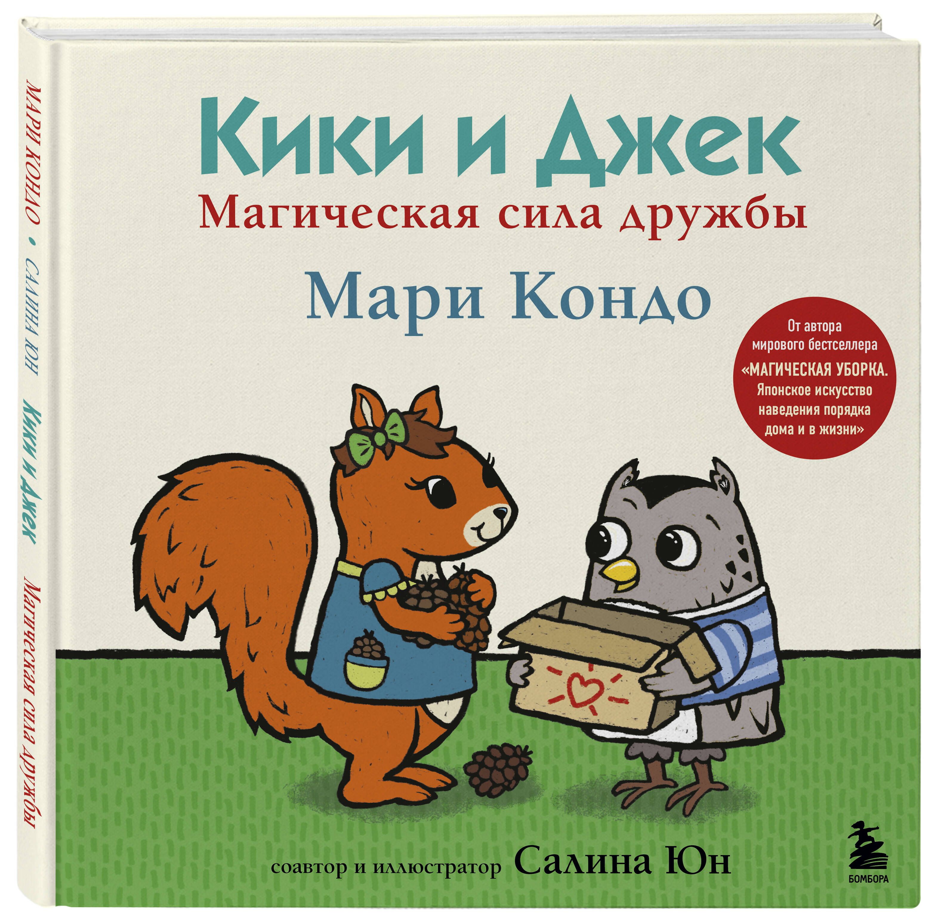 Кики и Джек. Магическая сила дружбы | Кондо Мари - купить с доставкой по  выгодным ценам в интернет-магазине OZON (1211070551)