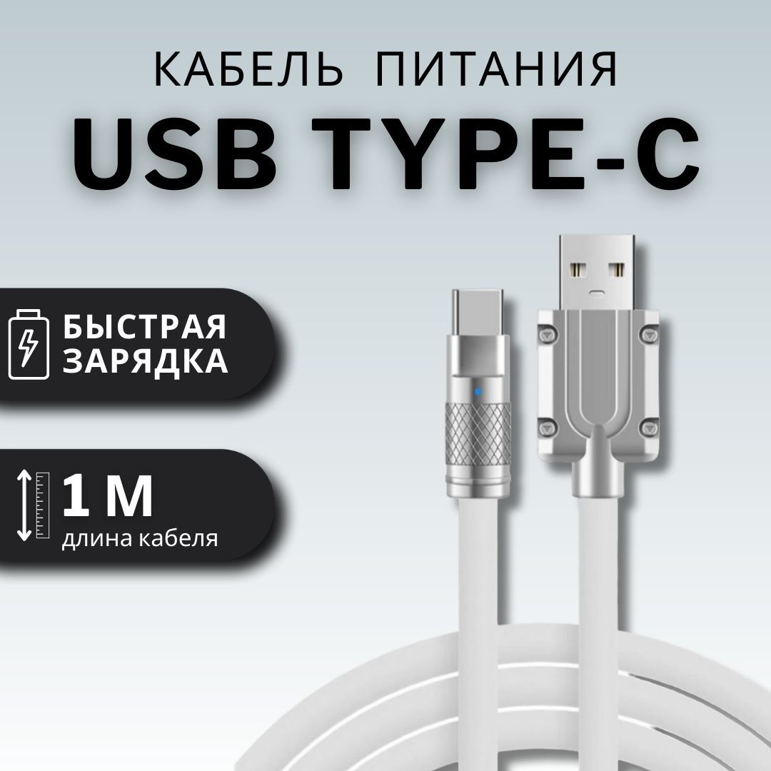 КабельTypeC,6А,проводдлябыстройзарядки120W,длина1метр,силикон,белый