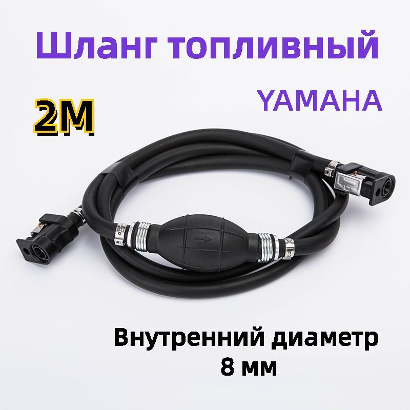 Шланг топливный 2 метра с грушей и фитингами для Mercury,Yamaha, Hidea, Parsun