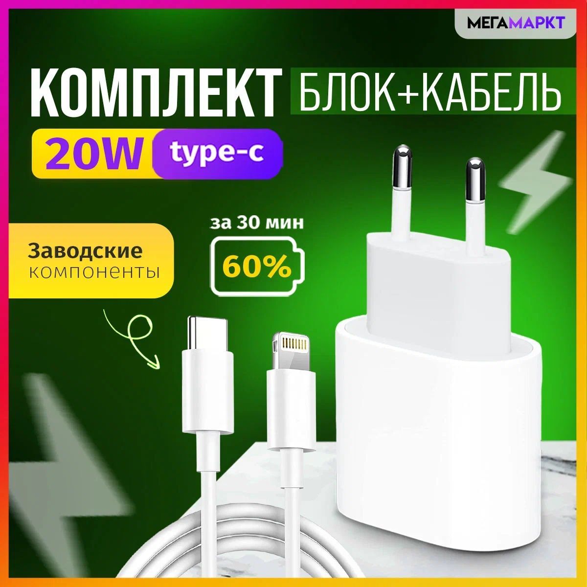 Сетевое зарядное устройство МегаМаркт Зарядка_1_2_Apple Lightning, 20 Вт,  USB Type-C, Fast Charge, Power Delivery - купить по выгодной цене в  интернет-магазине OZON (1012339788)