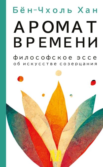 Аромат времени. Философское эссе об искусстве созерцания | Бён-Чхоль Хан | Электронная книга