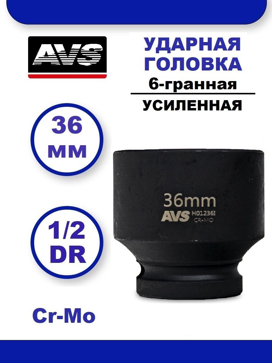 Головка торцевая ударная 36 мм 6-гранная 1/2''DR AVS H01236I, Головка ударная усиленная