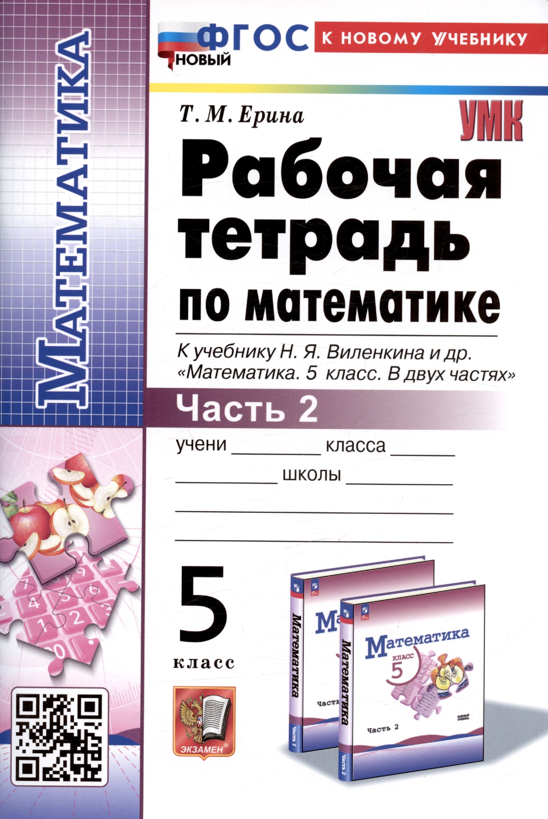 Рабочая тетрадь по математике. 5 класс. Часть 2. К учебнику Н.Я. Виленкина  и др. - купить с доставкой по выгодным ценам в интернет-магазине OZON  (1563111957)