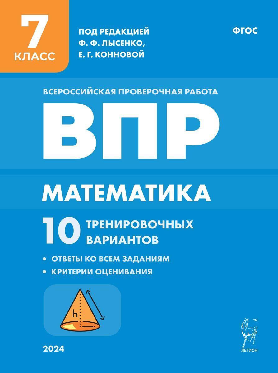 Математика. 7 класс. ВПР. 10 тренировочных вариантов | Коннова Елена  Генриевна - купить с доставкой по выгодным ценам в интернет-магазине OZON  (1214368913)