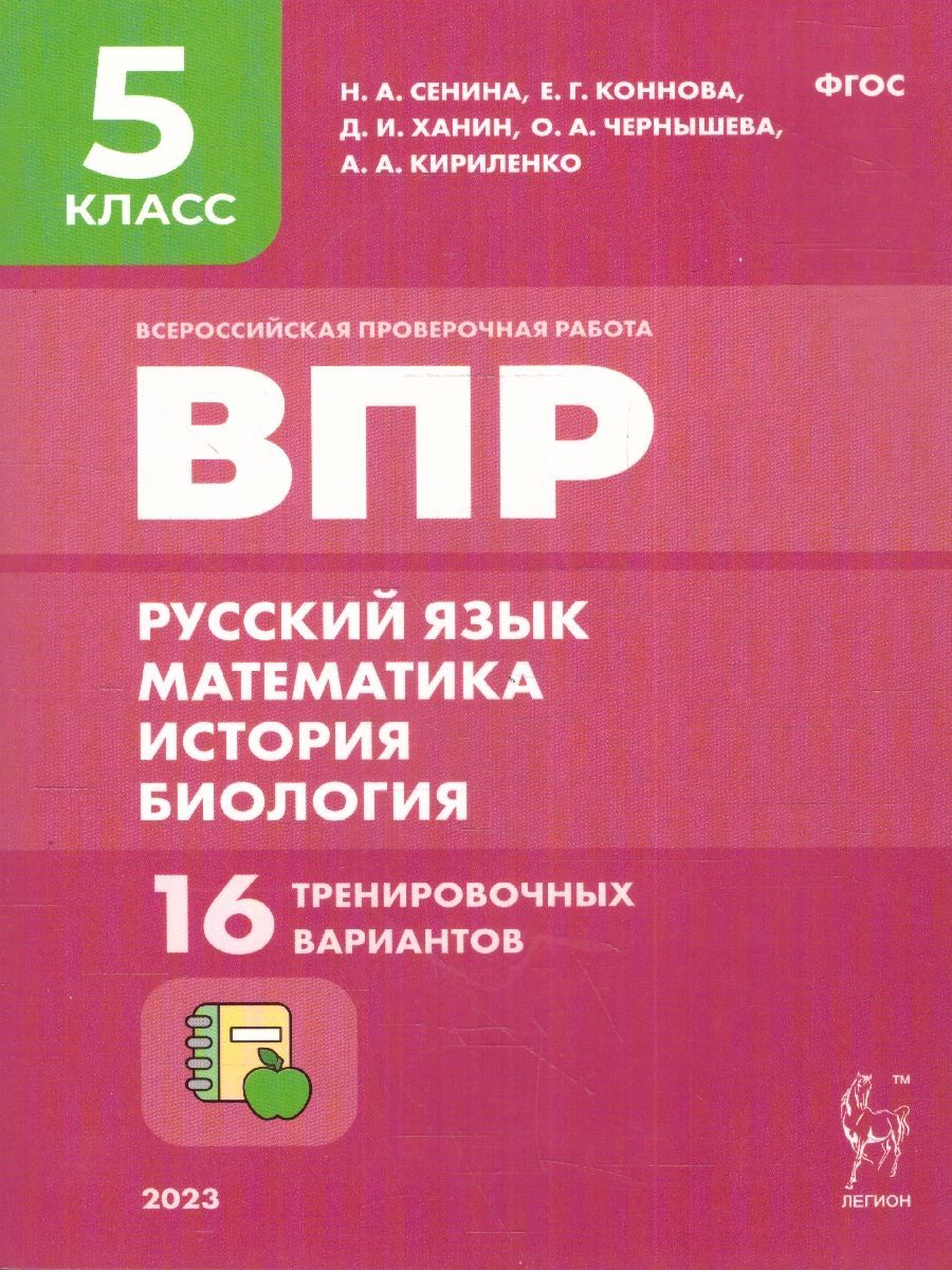 ВПР Русский язык, математика, история, биология 5 класс. 16 тренировочных  вариантов | Ханин Дмитрий Игоревич, Коннова Елена Генриевна - купить с  доставкой по выгодным ценам в интернет-магазине OZON (1214461408)