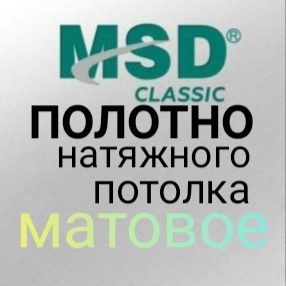 Натяжнойпотолокполотно(ПЛЁНКА)450*220,МатоваяMSDClassic