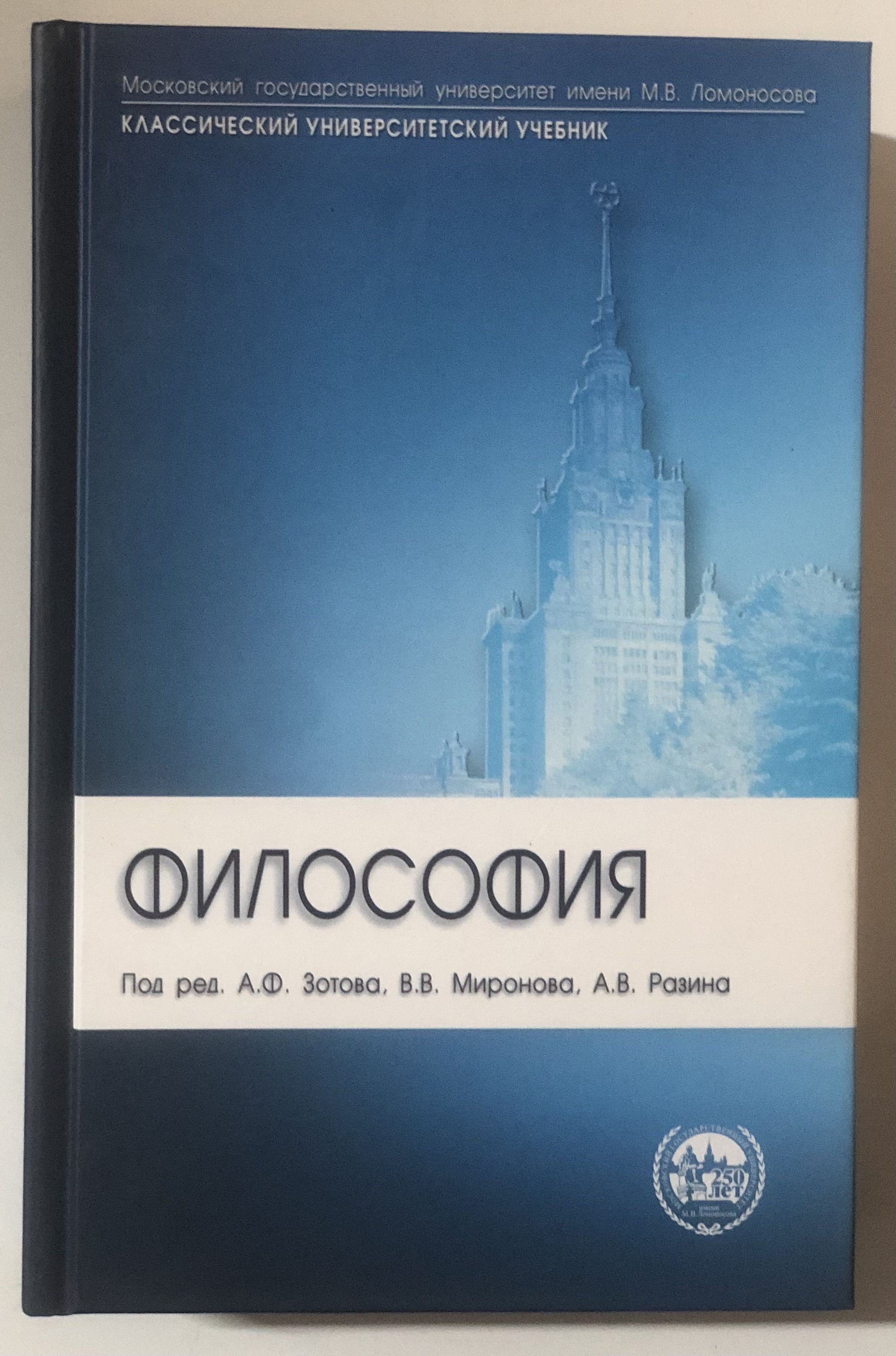 Философия. Под ред. А.Ф. Зотова, В.В. Миронова, А.В. Разина - купить с  доставкой по выгодным ценам в интернет-магазине OZON (1214872905)