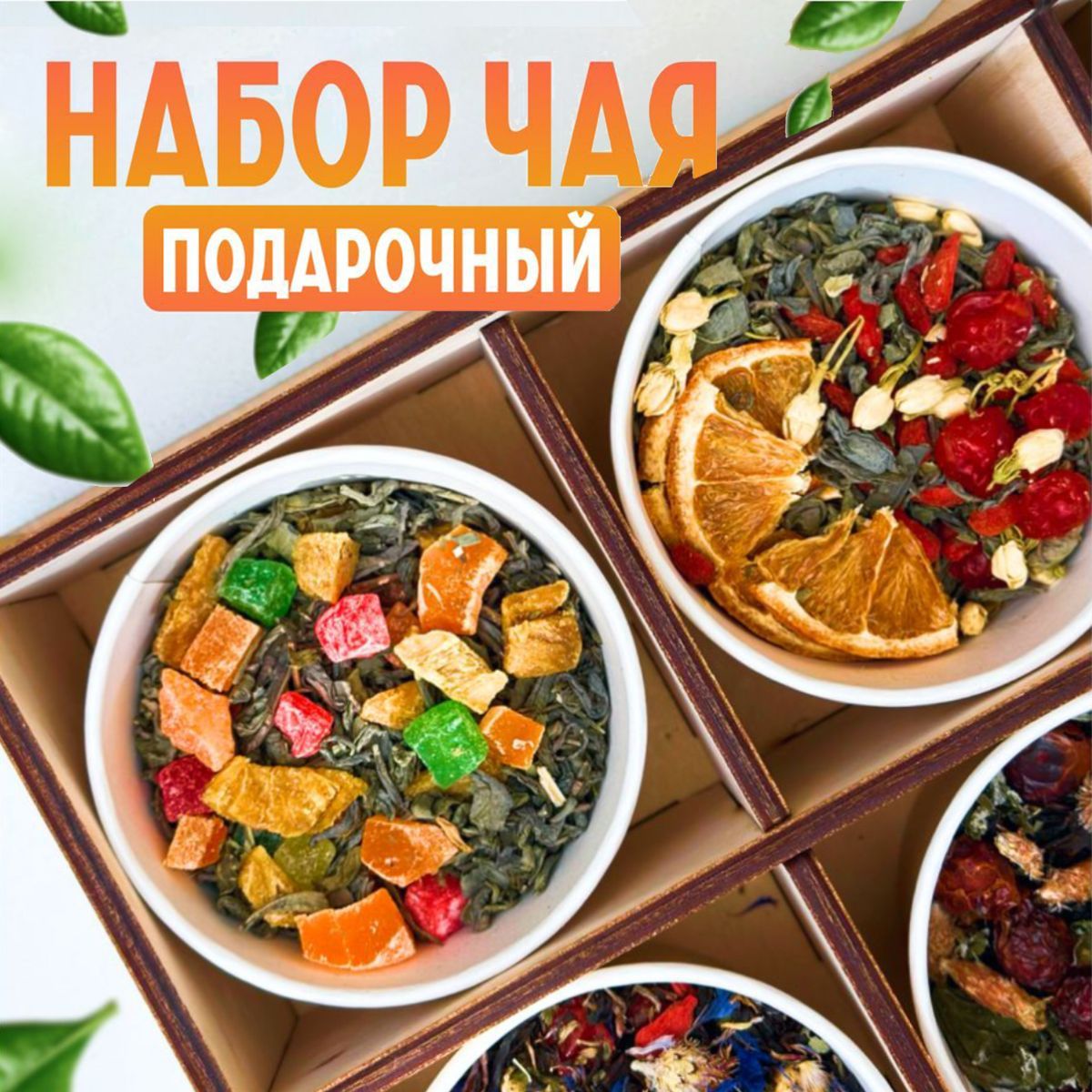 Подарочный набор листового чая. Ассорти из 4 вкусов рассыпной черный ...