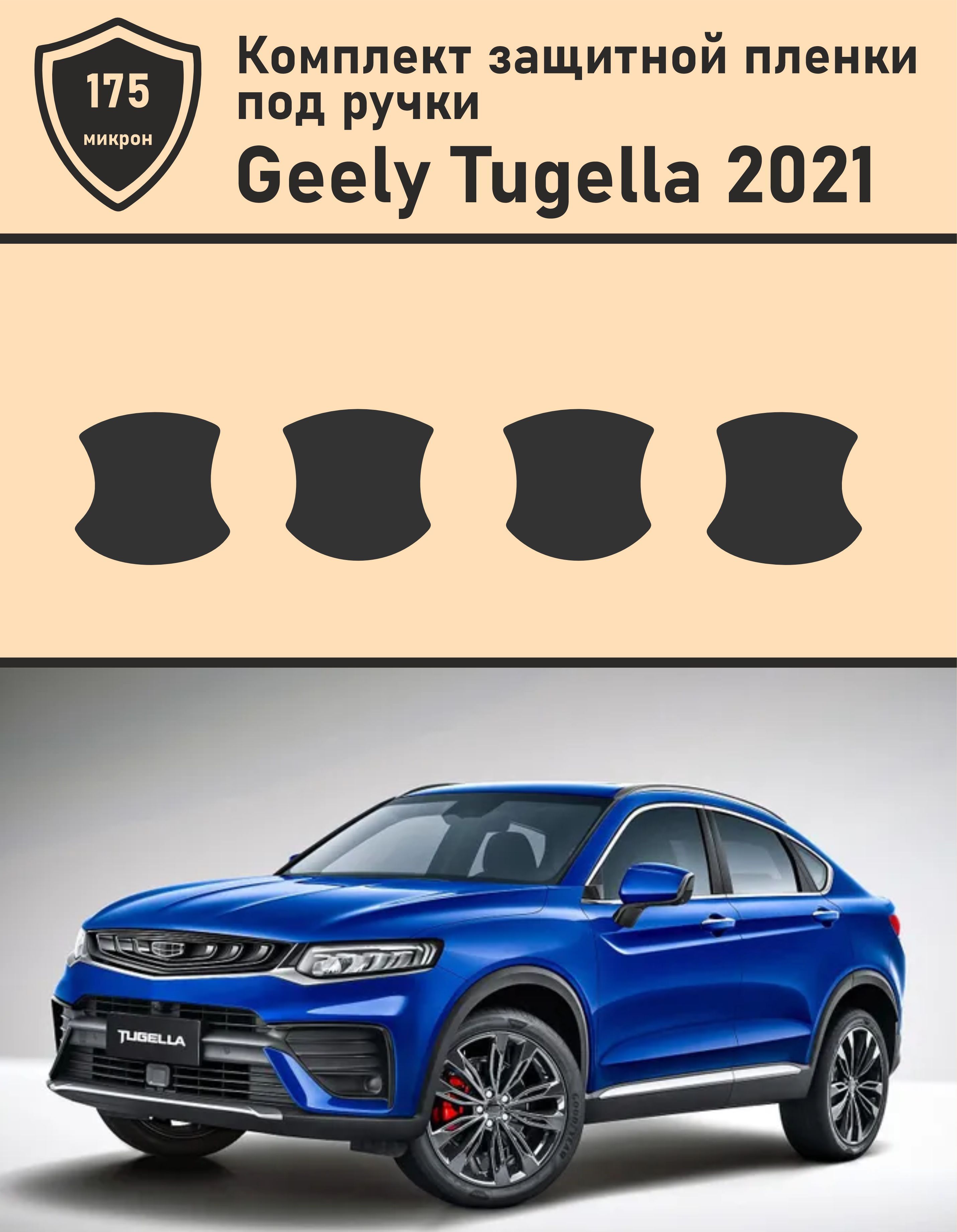 Geely Tugella 2021/ Защитная пленка под ручки 4 шт.