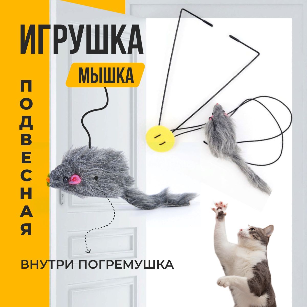 Игрушка для кошек мышка подвесная с креплением на дверной короб