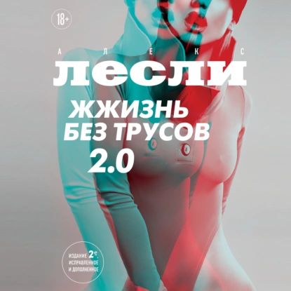 Жжизньбезтрусов2.0|ЛеслиАлекс|Электроннаяаудиокнига