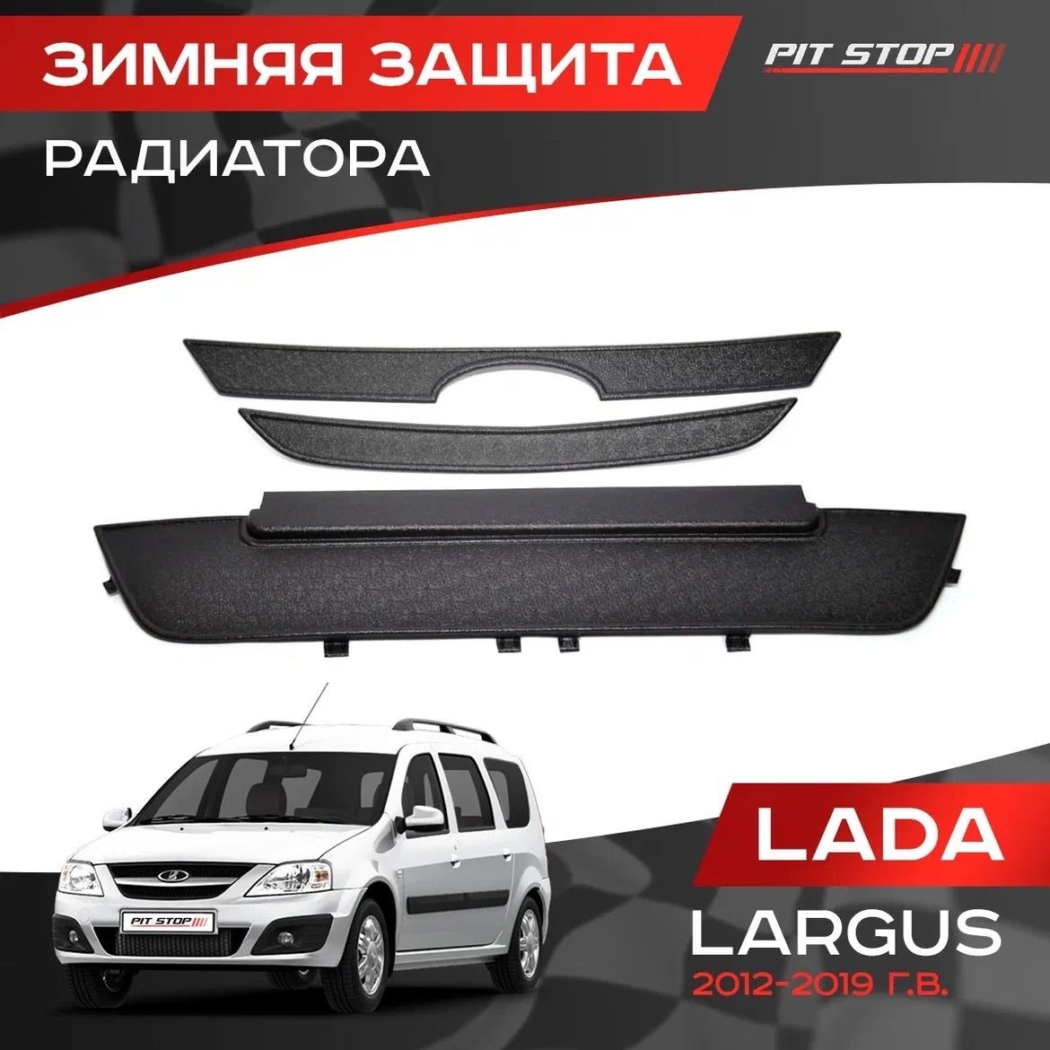 Зимняя защита радиатора Лада Ларгус / Lada Largus (2012-2019 г.в) - ЯрПласт  арт. 4961 - купить по выгодной цене в интернет-магазине OZON (481943131)