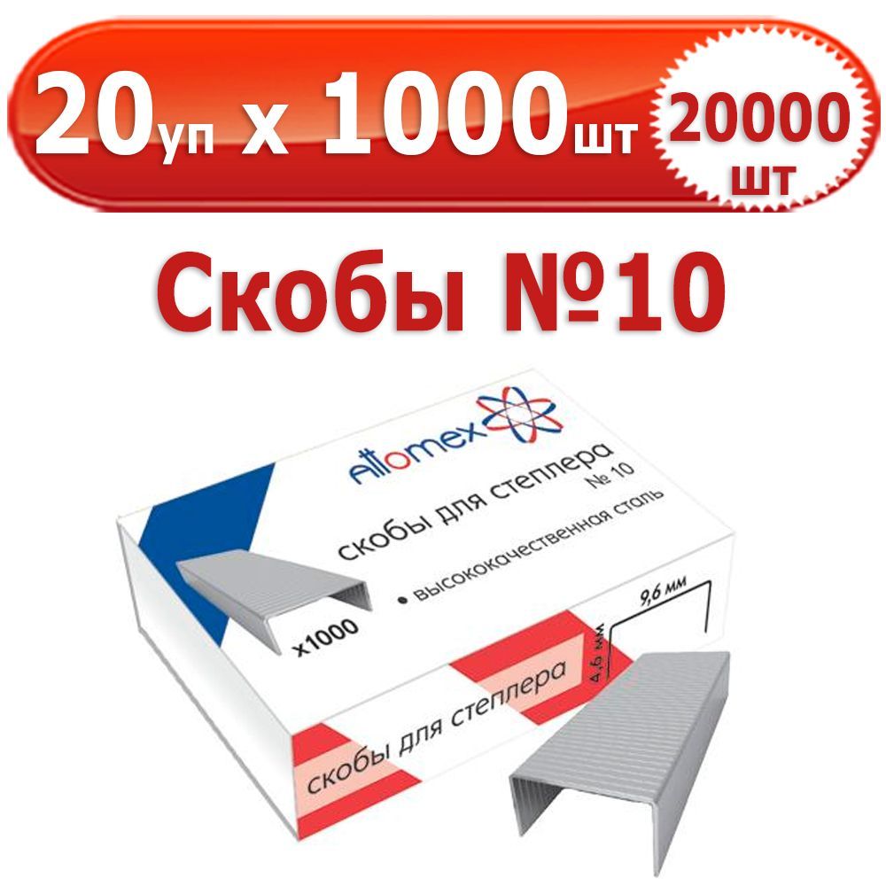 20 000 шт Скобы для степлера № 10, 20 уп. по 1000 шт (всего 20 000 шт), "Attomex", в картонной коробке, оцинкованные