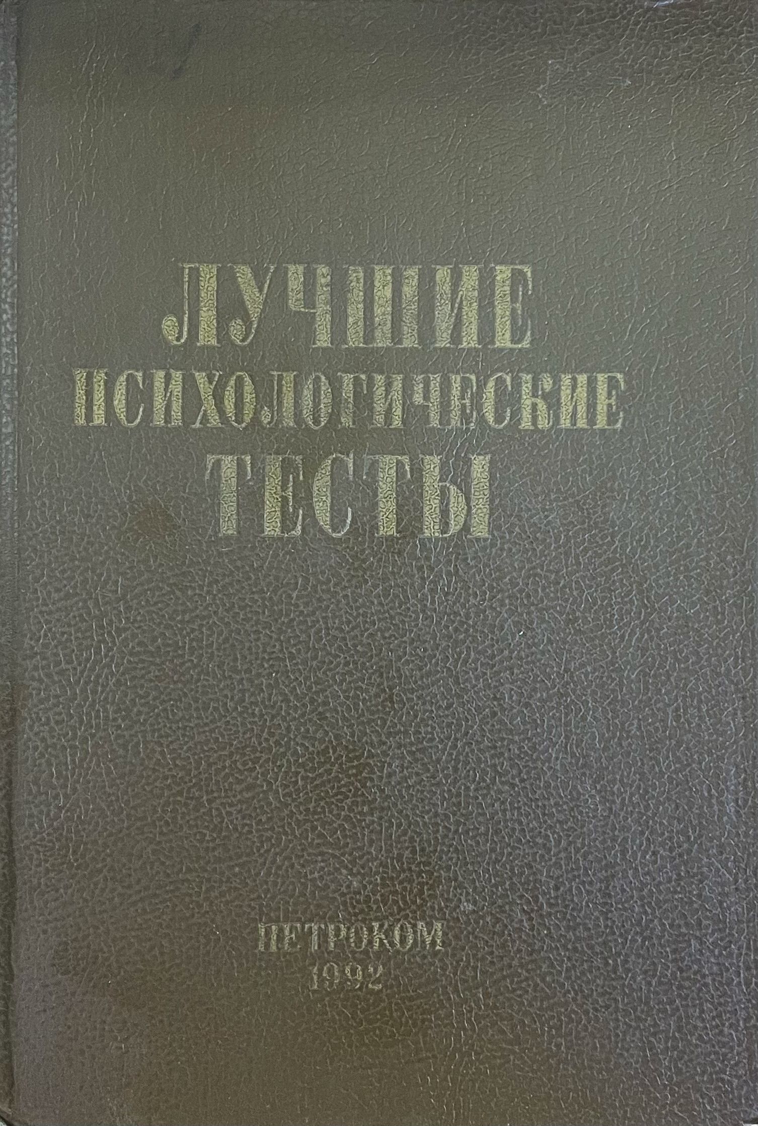 Лучшие психологические тесты для профотбора и профориентации | Волкова Н. А., Андрианов А. И.