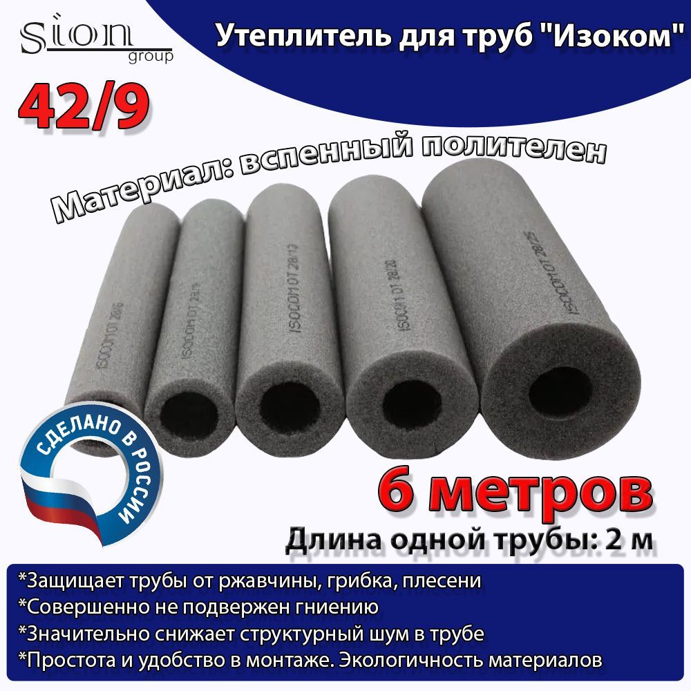 Утеплитель для труб "Изоком" 42/9 (по 2 м)-6м/трубка пенополиэтиленовая изоляционная