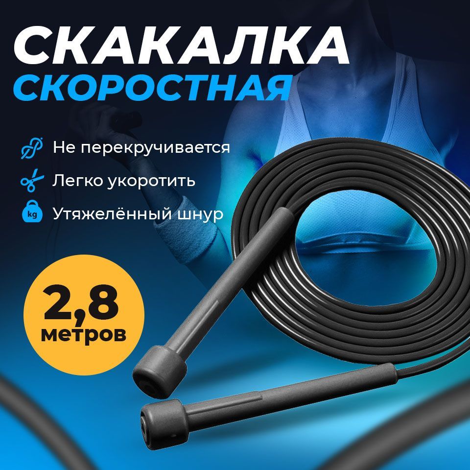 Скакалка скоростная для фитнеса, скакалка гимнастическая 2,8 м с регулировкой длины черная