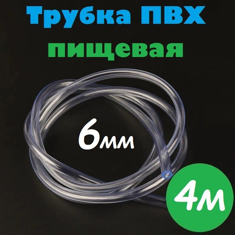 ТрубкаПВХ6мм/ШлангПВХ6х8ммпищевойгибкийдлясамогонныхаппаратов,дляаквариума,кофемашины,колонны,4м