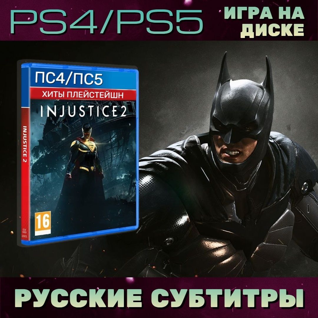 Игра Injustice 2 Playstation Hits (PlayStation 4, Русские субтитры)