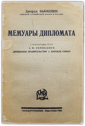 Мемуары дипломата. 1924 / Бьюкенен Дж.