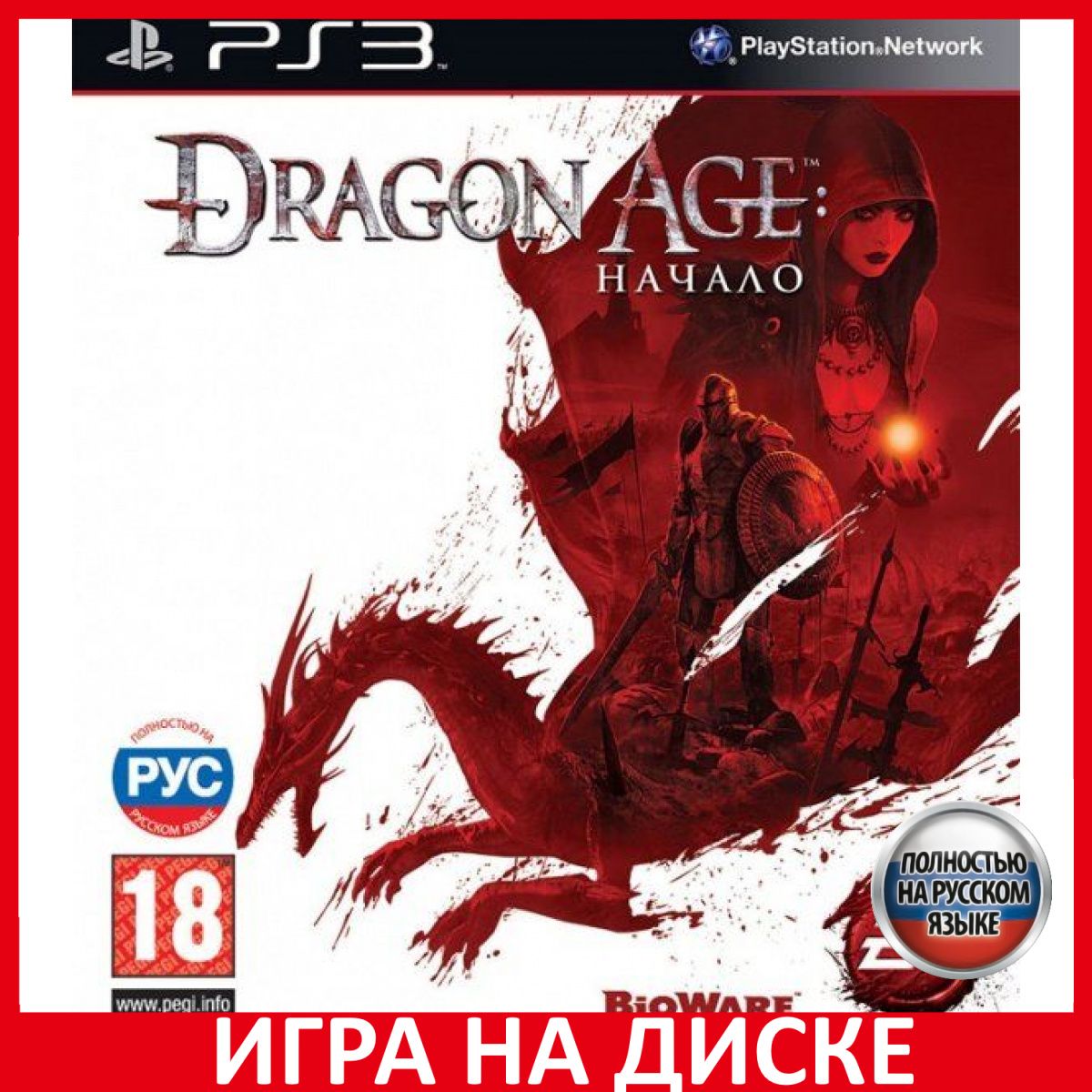 Игра Dragon Age Origins Начало (PlayStation 3, Русская версия)