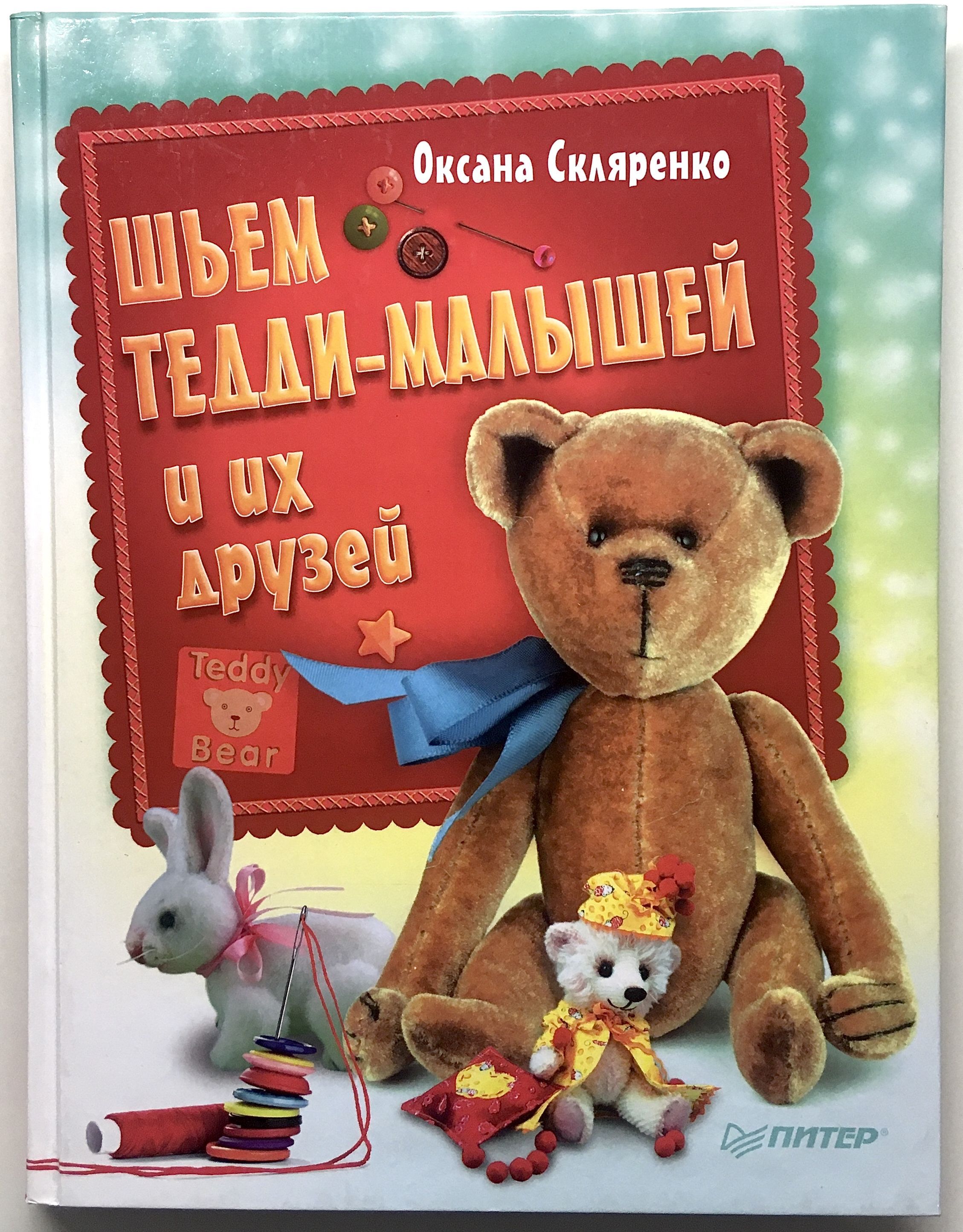 книги по шитью мишек тедди. тедди. книги про плюшевого мишку. блайтон медвежонок тедди. блайтон медвежонок тедди.