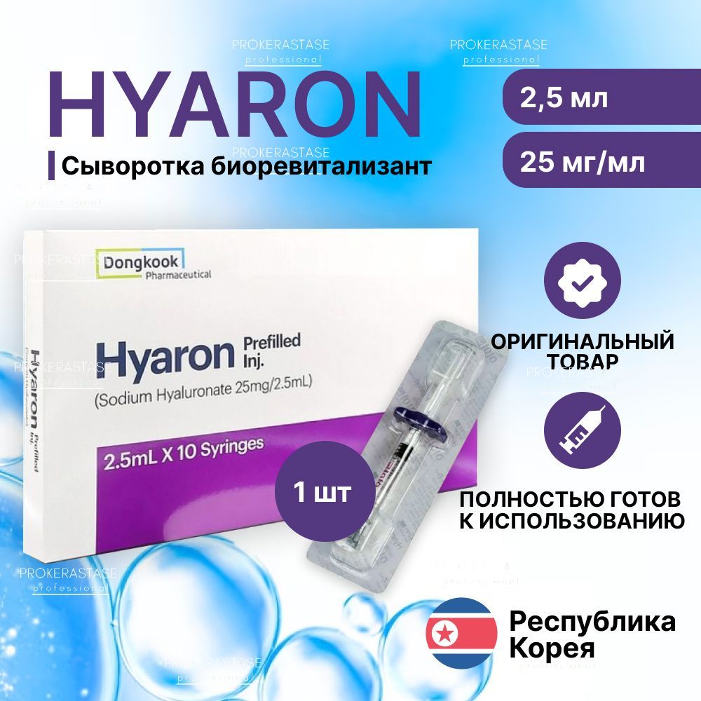 Hyaron. Hyaron first 2 мл. Хиарон биоревитализант отзывы. Хуарон биоревитализант отзывы цена. Хуарон биоревитализант отзывы цена и инструкция по применению.