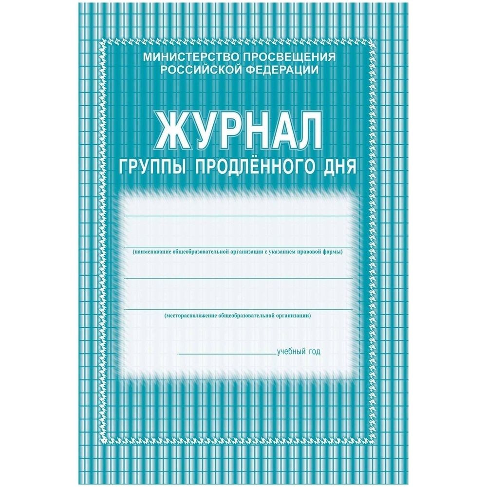 Журнал продленного дня Учитель-Канц А4, 20 листов, цветная мягкая обложка, офсет, скрепка, 2 шт в упаковке (КЖ-106)