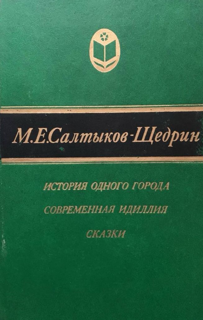 Современная идиллия. Современная Идиллия Салтыков-Щедрин. Современной идиллии Салтыкова-Щедрина. Книги Салтыков Щедрин современная Идиллия.