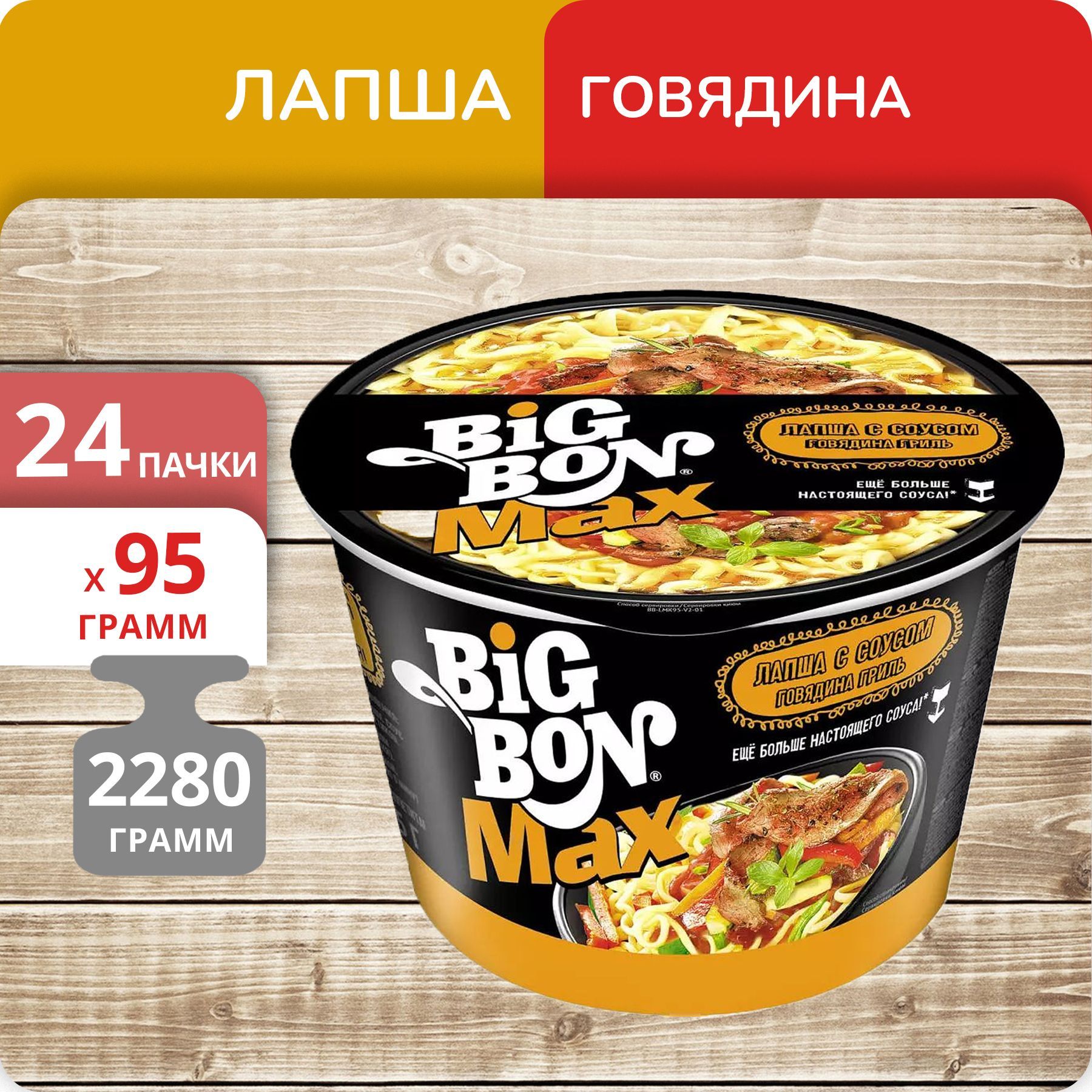 Упаковка 24 пачки Лапша Big Bon Max говядина (стакан) 95г - купить с  доставкой по выгодным ценам в интернет-магазине OZON (1191605143)