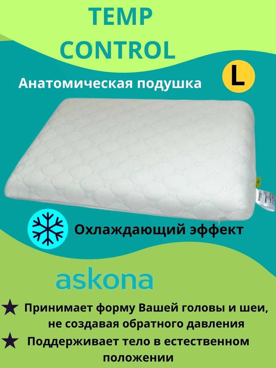 Подушка Аскона темп контрол. Temp Control подушка Аскона. Аскона подушка с охлаждающим эффектом. Аскона ортопедическая подушка Мемори с массажным эффектом.