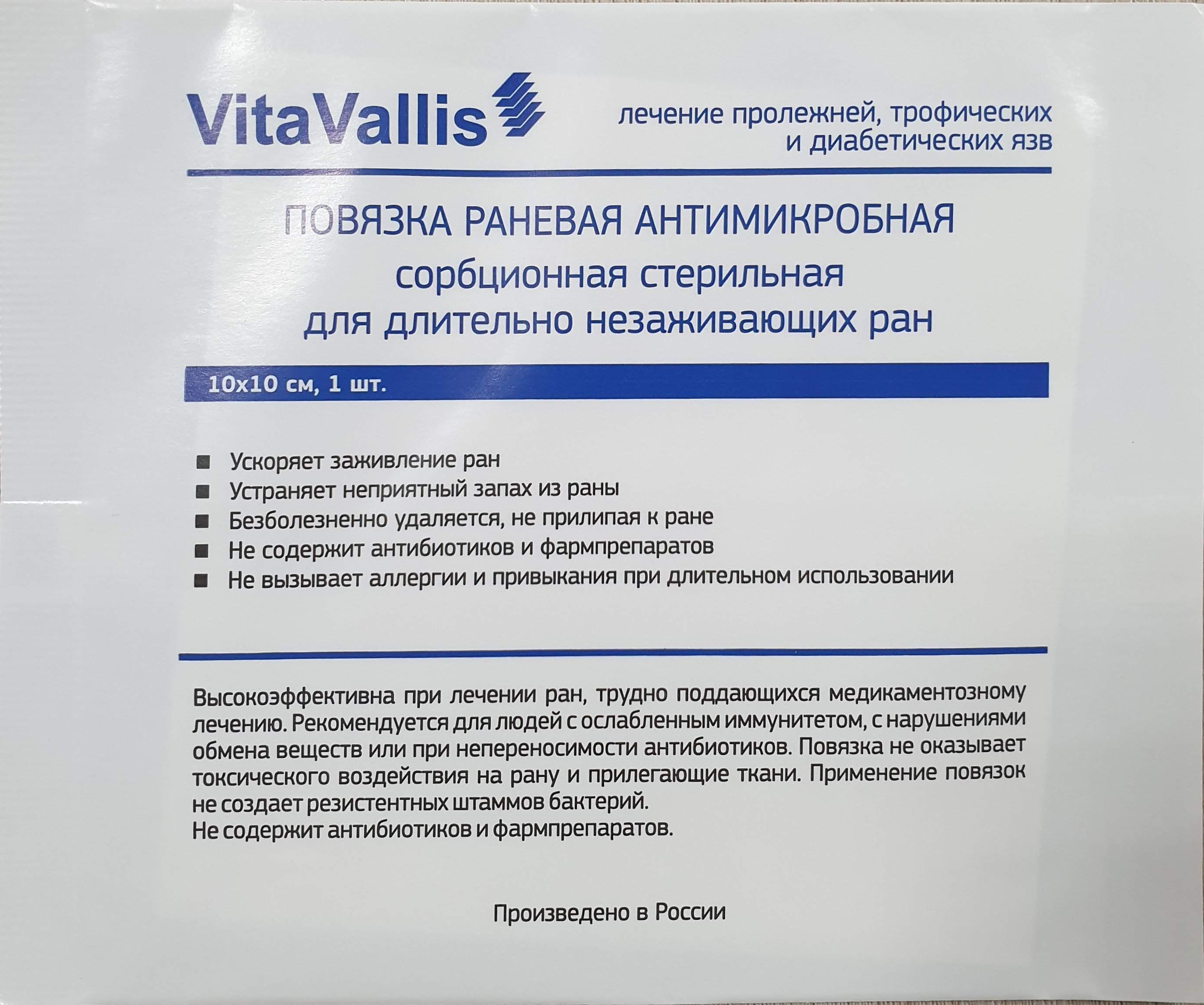 Vitavallis повязка раневая антимикробная. Витаваллис повязка отзывы. Vitavallis повязка 14 10. Повязка vitavallis. Повязки витаваллис антимикробные сорбционные.