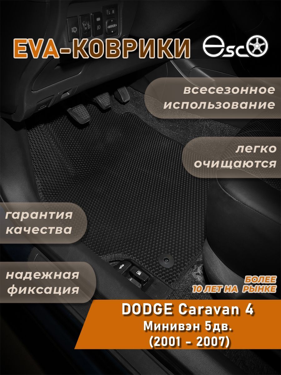 АвтоковрикиEva,Ева,ЭвадляDODGECaravan4Минивэн5дв.(2001-2007)Черные