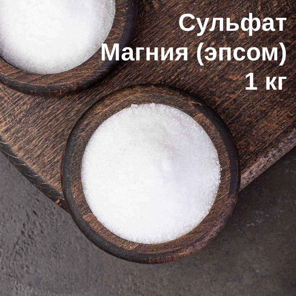 Соль Сульфат магния (соль Эпсома, магний сернокислый 7-водный MgSO4*7H2O), 1 кг