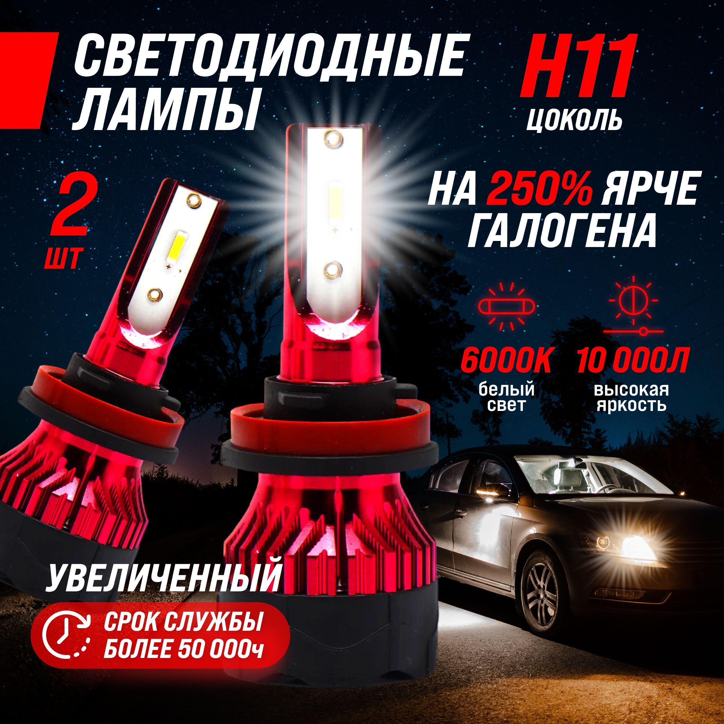 Светодиодные лампы H11 для авто, led в фары, 2 шт. Уцененный товар