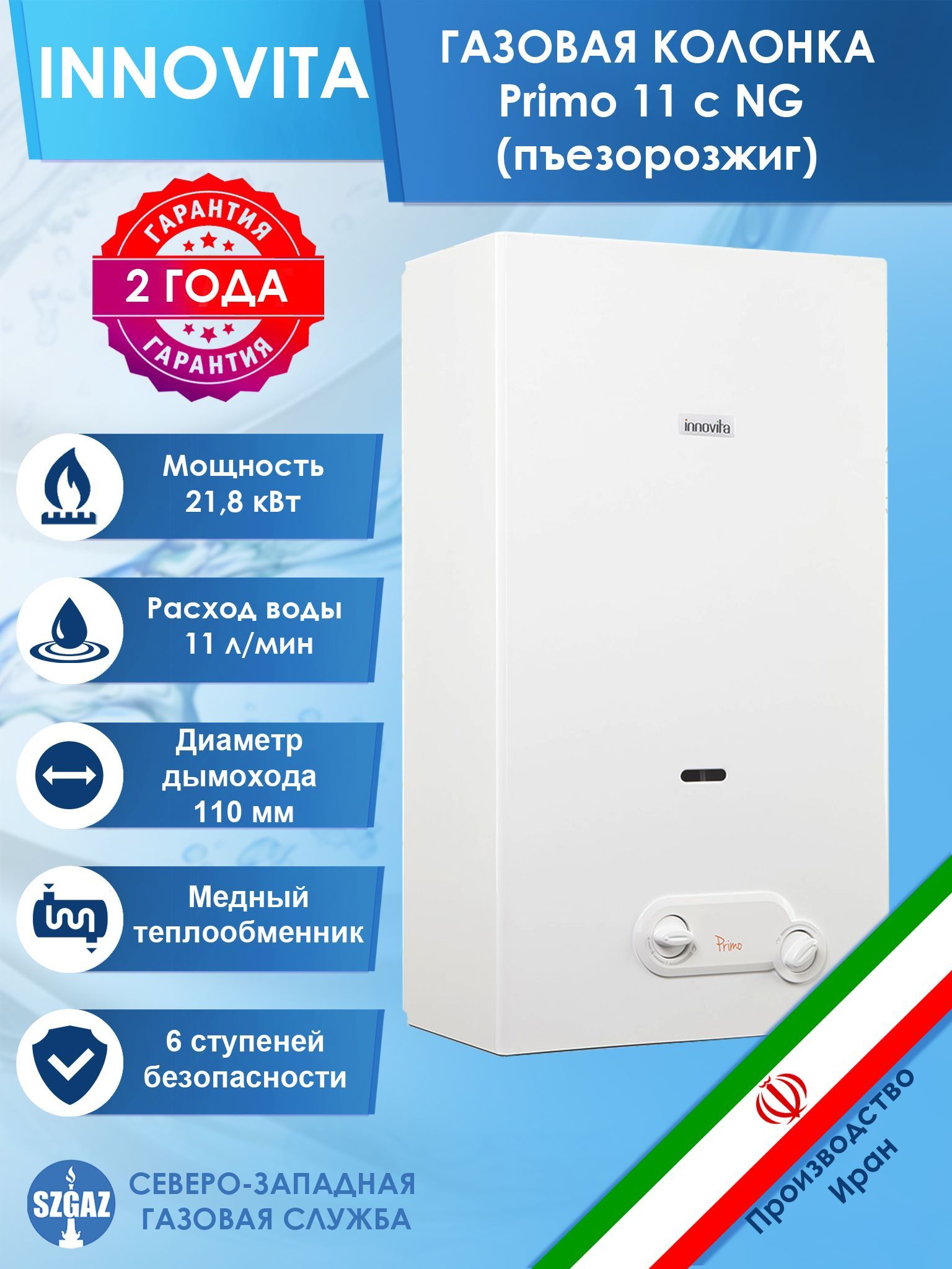 Газовая колонка Innovita Primo 11 с NG (с пьезорозжигом, композитный  гидроблок)